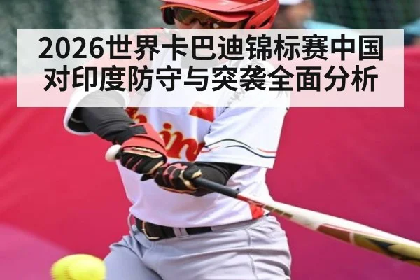 2026世界卡巴迪锦标赛中国对印度防守与突袭全面分析
